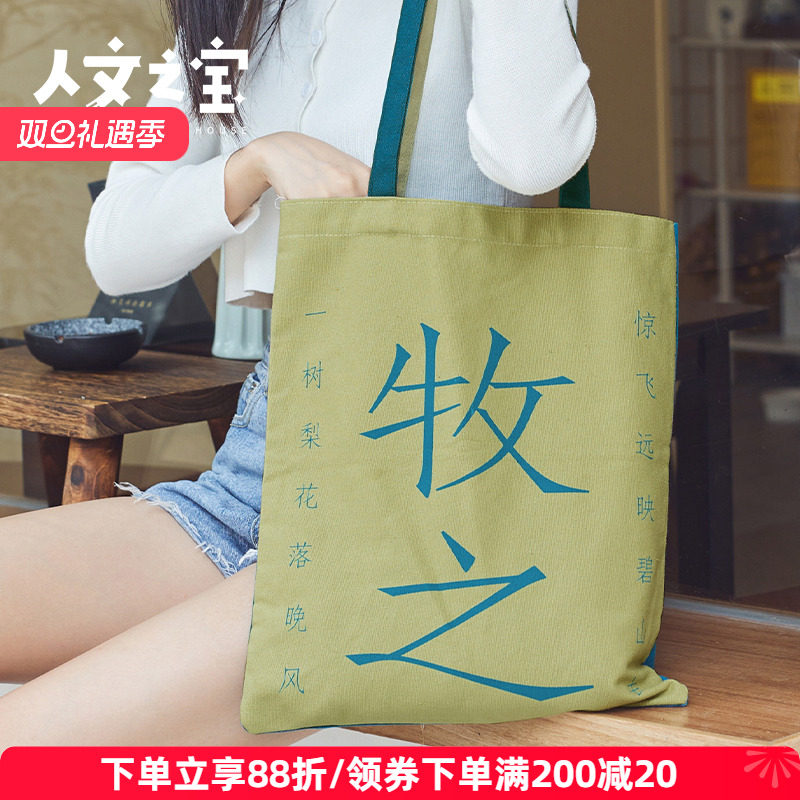 人文之宝文艺帆布包小李杜cp