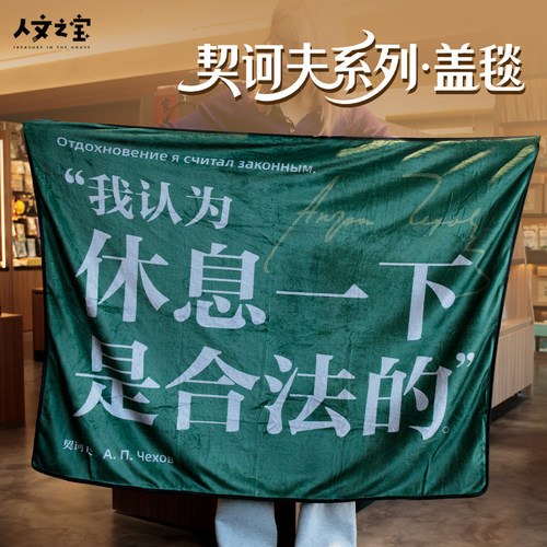 契诃夫休息下是合法的法兰绒盖毯