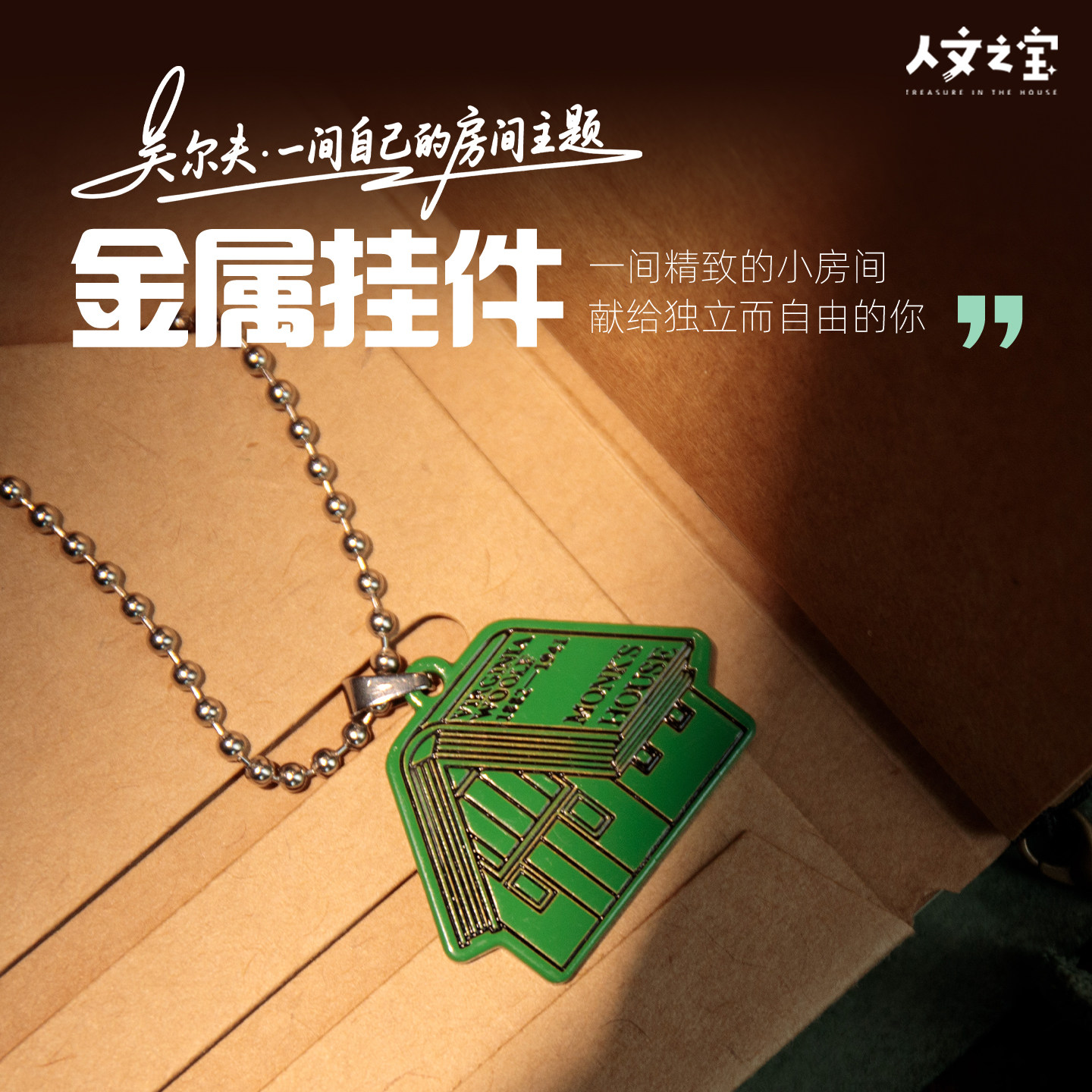 吴尔夫一间自己的房间金属挂件图片