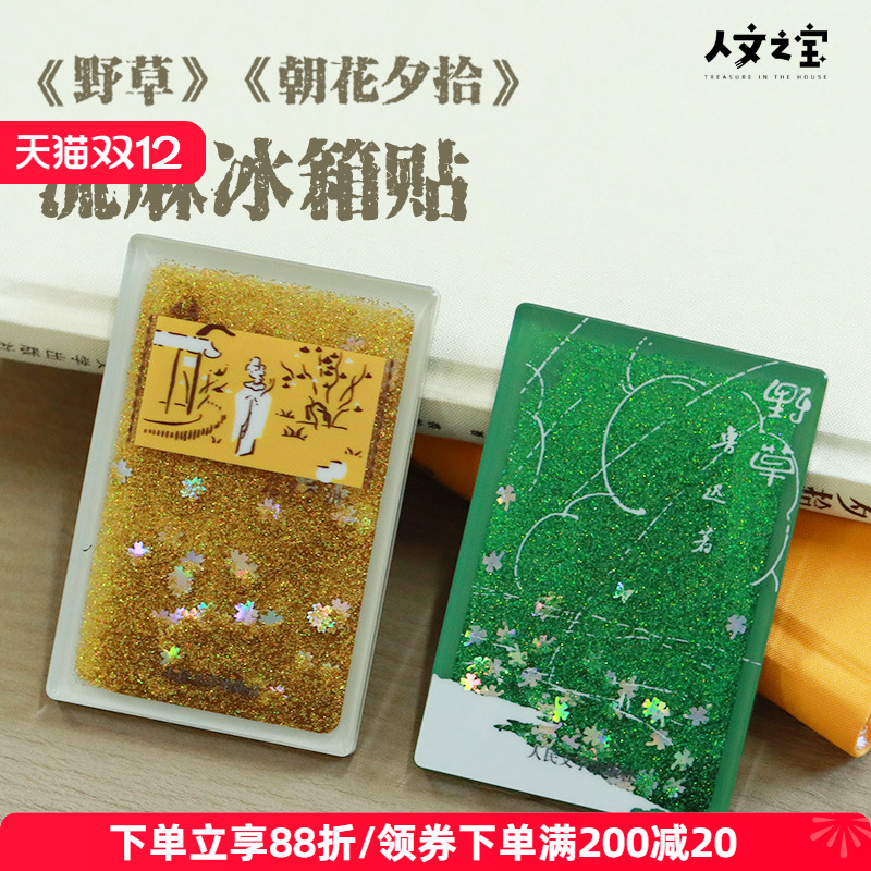 人文之宝野草朝花夕拾流麻冰箱贴