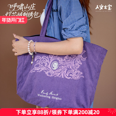 人文之宝呼啸山庄灯芯绒包