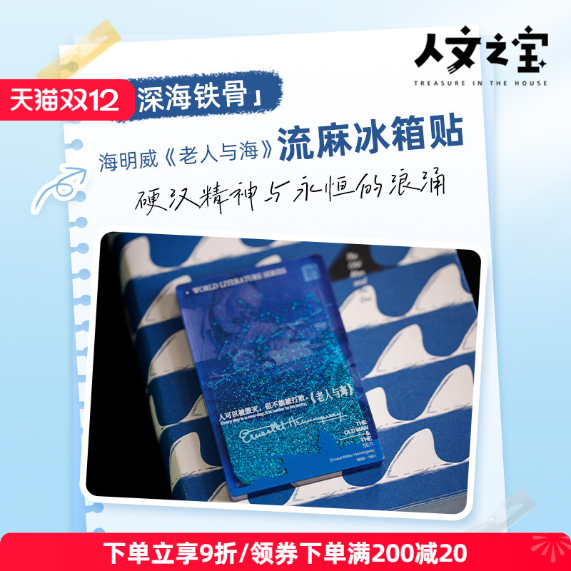 人文之宝老人与海流麻冰箱贴