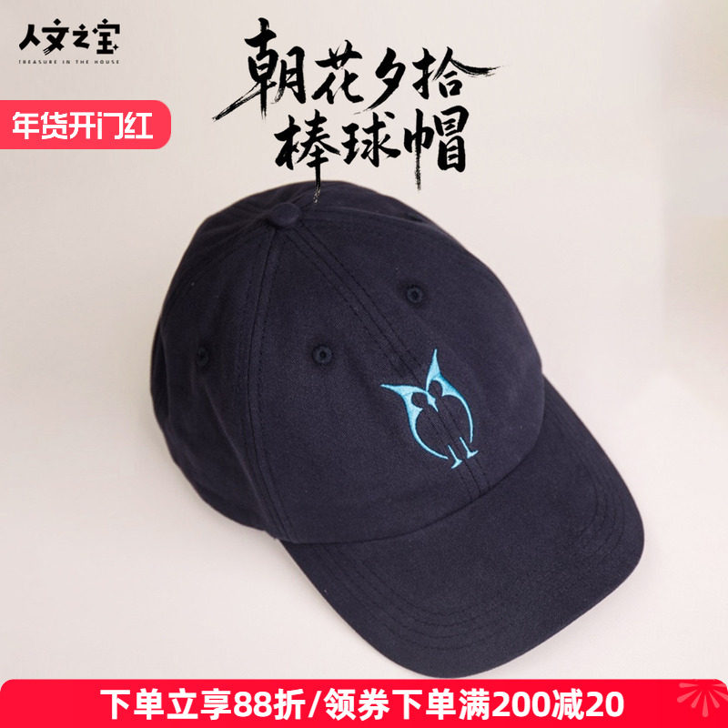 人文之宝 朝花夕拾棒球帽 鲁迅文创帽子 文化创意礼物送老师同学