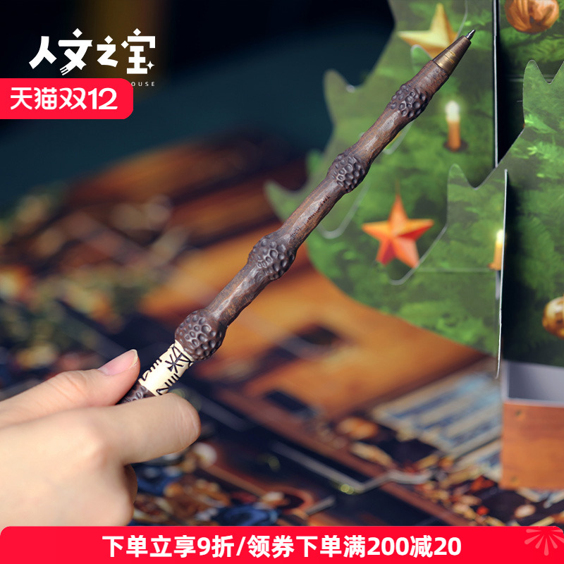 人民文学出版社魔杖笔