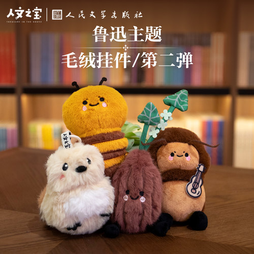 人文之宝鲁迅毛绒玩偶包挂挂件