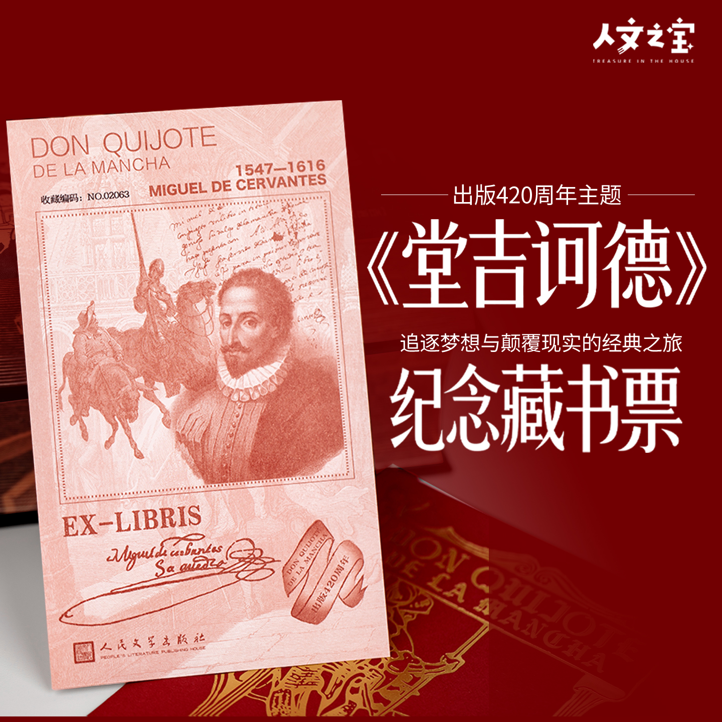 《堂吉诃德》出版420周年藏书票