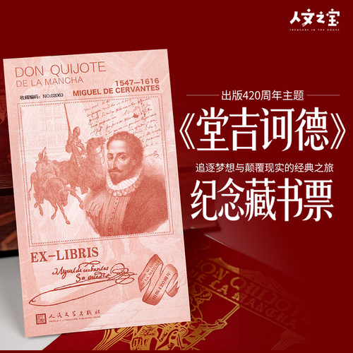 《堂吉诃德》出版420周年藏书票