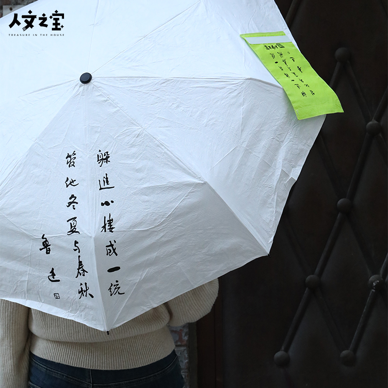 人文之宝鲁迅书法晴雨伞晴