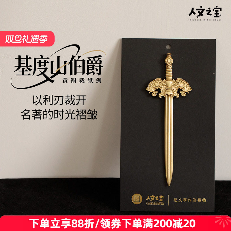 人文之宝基督山伯爵黄铜裁纸剑文化创意礼物送同学老师毕业季文具