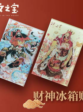 人文之宝 文财神武财神冰箱贴 财运发财新年家居装饰文化创意年礼