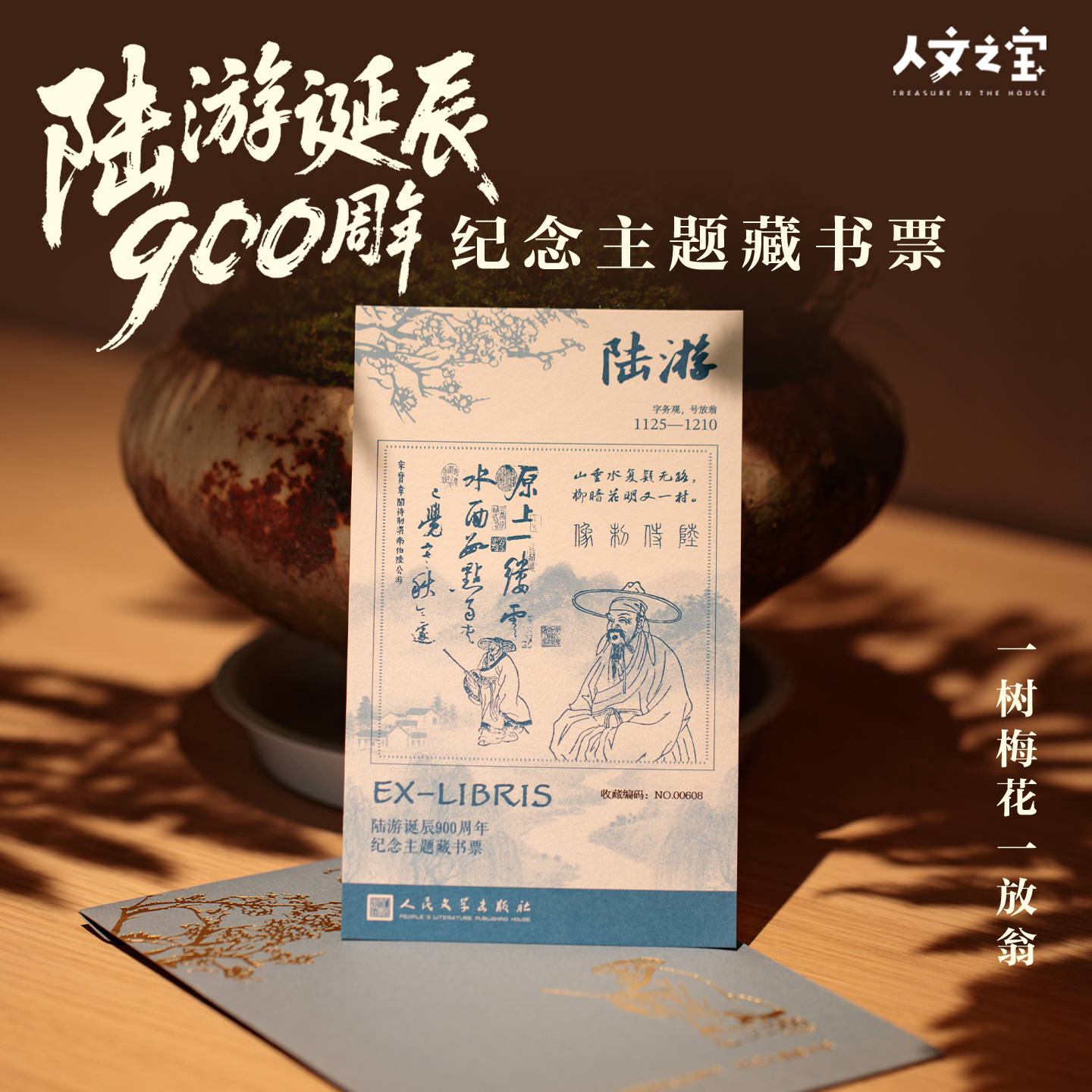 人文之宝陆游诞辰900周年藏书票