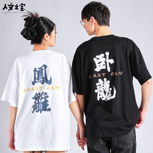 人文之宝卧龙凤雏短袖t恤男女款