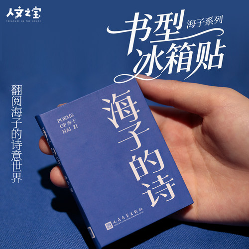 人文之宝海子的诗书型冰箱贴