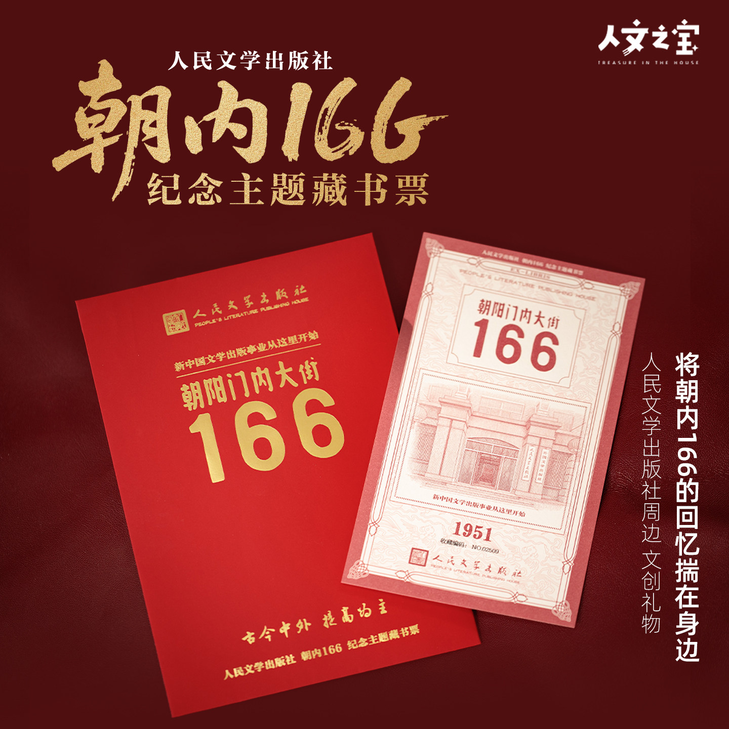 【限量9999套】人民文学出版社 朝内166纪念藏书票 胶印荧光板 - 实物图