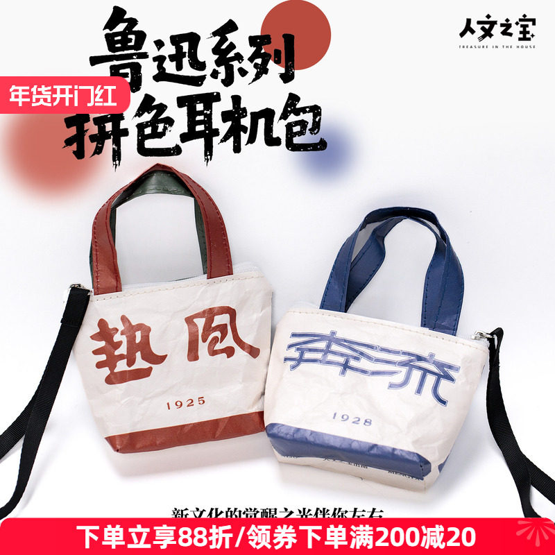 人文之宝  鲁迅文创杜邦纸耳机包拼色 热风野草包挂 挂饰创意礼物,节庆用品/礼品,文化创意包/袋,淘宝优惠券,粉丝福利购,淘宝优惠卷