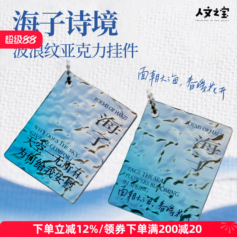 人文之宝海子波浪纹亚克力挂件