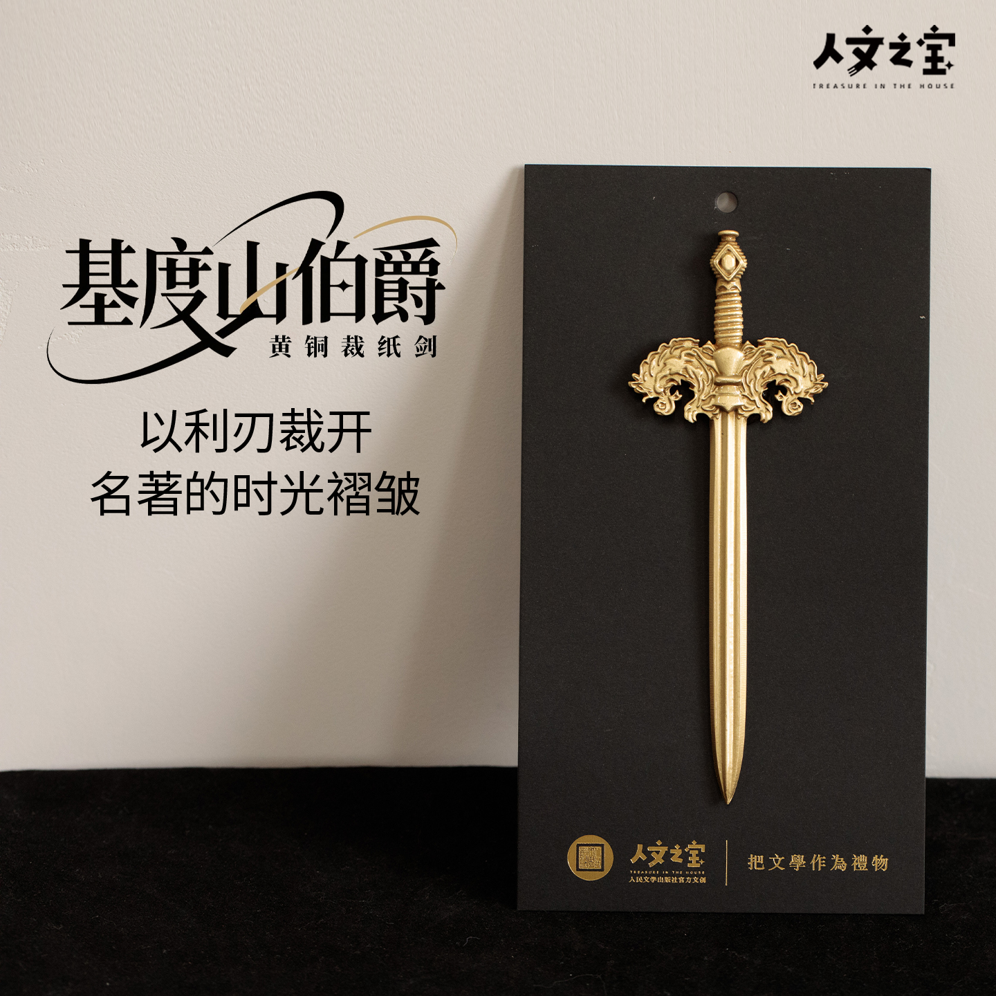 人文之宝基督山伯爵黄铜裁纸剑