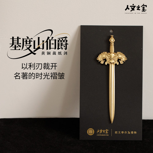人文之宝基督山伯爵黄铜裁纸剑
