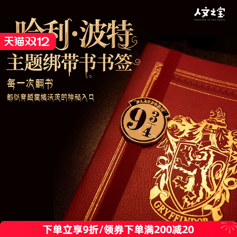 哈利波特9-3/4站台徽章绑带书签