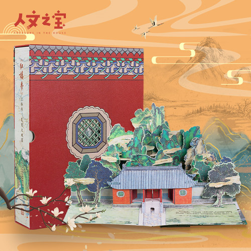 人文之宝《红楼梦》立体书