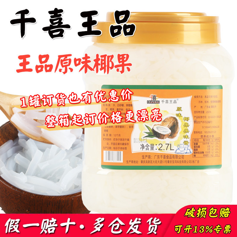 千喜王品椰果原味奶茶原料2.7L条形椰果连锁专用刨冰沙冰水果捞用