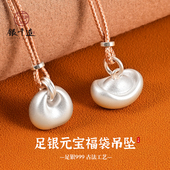 宝吊坠实心古法磨砂小银锭国风胖福吊坠 宝福袋足银999元 银千造 元