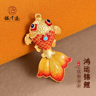 银千造 鸿运锦鲤吊坠足银999珐琅彩描金金鱼吊坠女情人节新年礼物