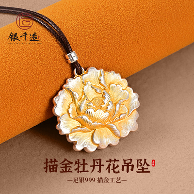 银千造牡丹花足银999吊坠