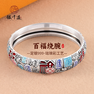 银千造 百福绕腕 足银999银手镯女景泰蓝珐琅吉祥宽版闭口银手镯