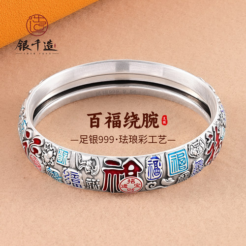 银千造 百福绕腕 足银999银手镯女景泰蓝珐琅吉祥宽版闭口银手镯