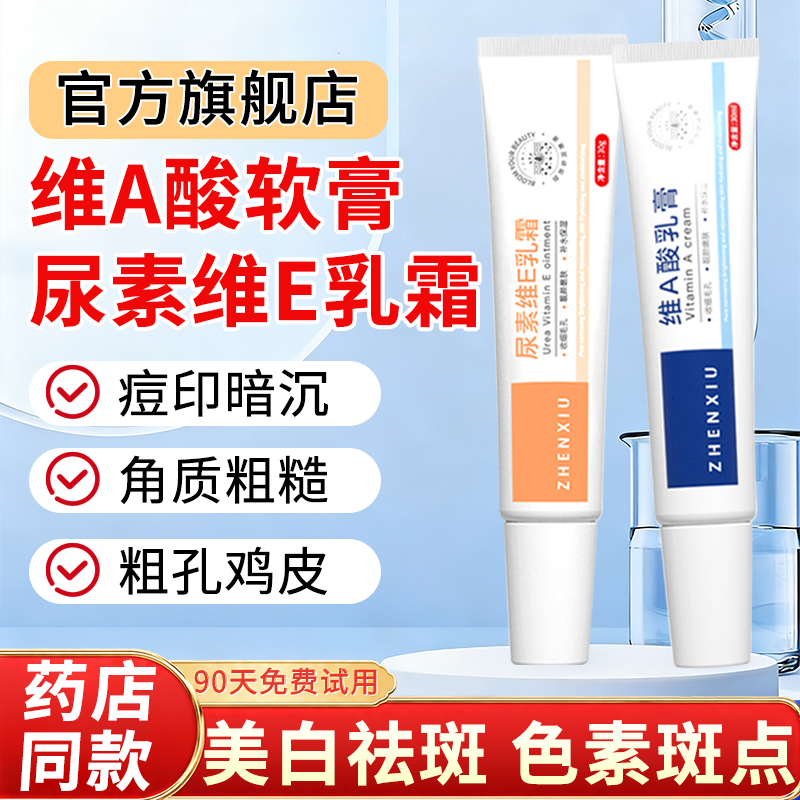维a酸乳膏和尿素维生素e乳霜正品官方旗舰店美白去胶老年斑非医用