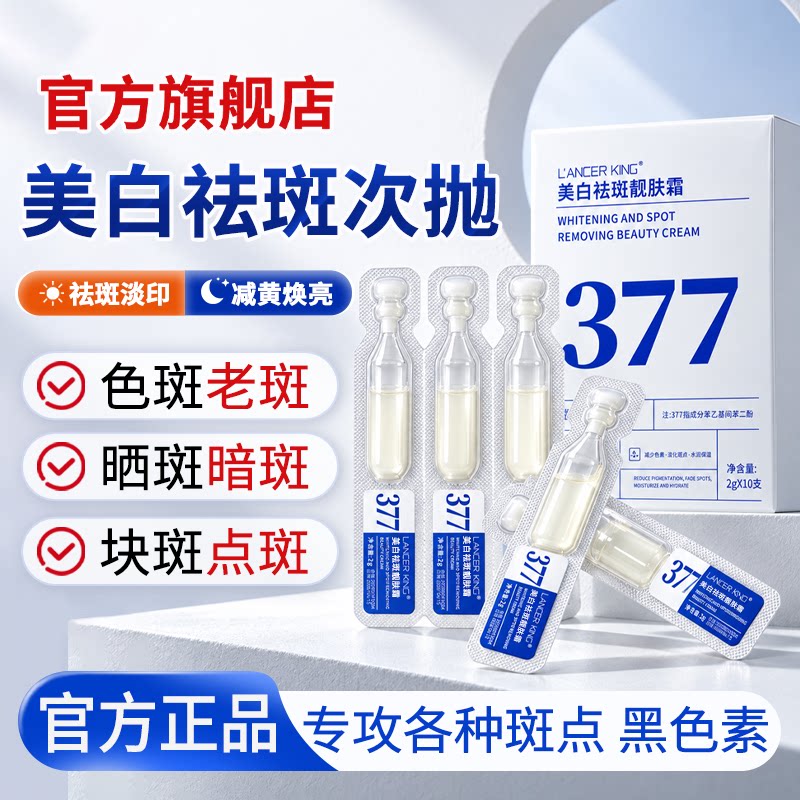 377美白祛斑霜精华液烟酰胺
