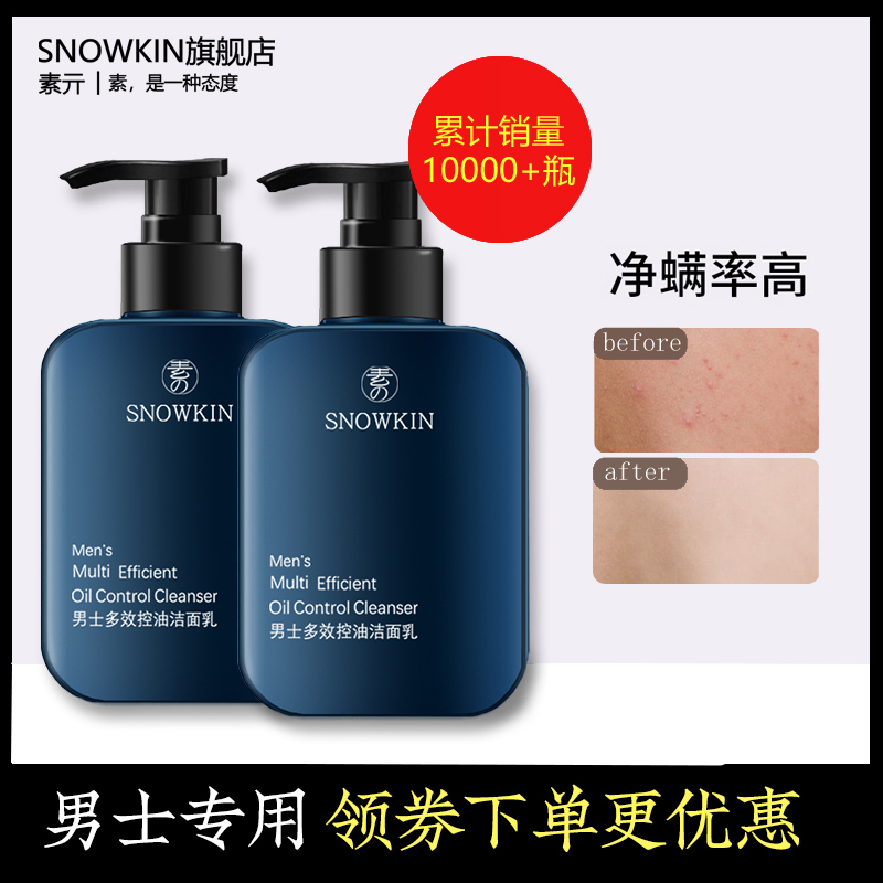 snowkin素亓男士专用多效控油洁面乳氨基酸洗面奶清洁1瓶装天猫推