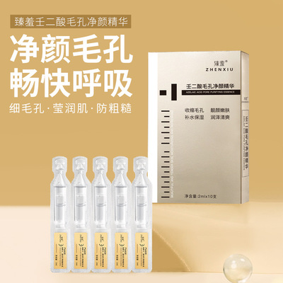 壬二酸毛孔净颜次抛精华液