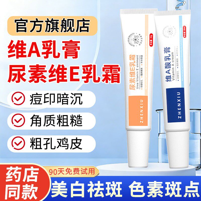 维a酸乳膏和尿素维生素e乳霜正品官方旗舰店美白去胶老年斑非医用