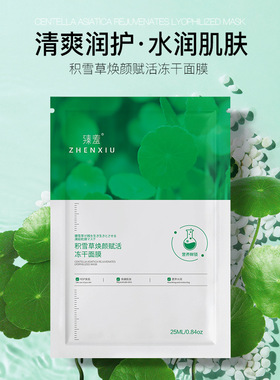 积雪草冻干面膜嫩肤补水保湿男女通用呵护暗沉肌肤5片×25ml优选