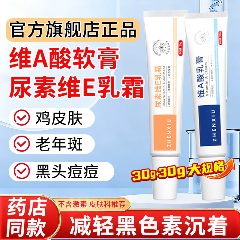 维a酸乳膏和尿素维生素e乳霜正品官方旗舰店痘印去胶老年斑非医用