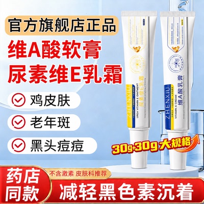 维a酸乳膏和尿素维e乳霜正品官方旗舰店维生素软鸡皮痘印祛淡斑