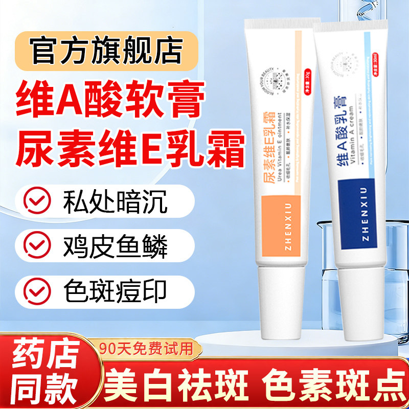 维a酸乳膏和尿素维生素e乳霜正品官方旗舰店痘印美祛白去胶老年斑