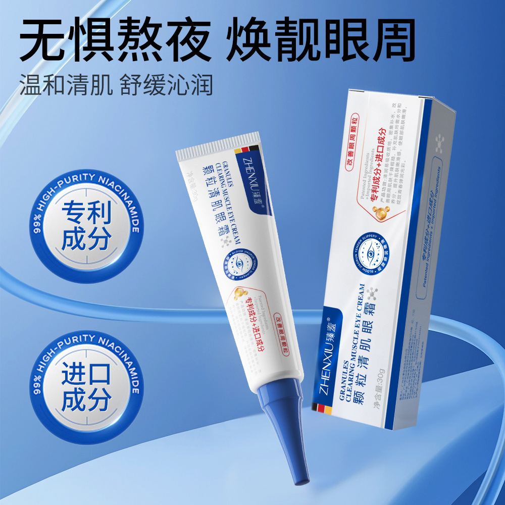 颗粒清肌眼霜淡化眼袋黑眼圈