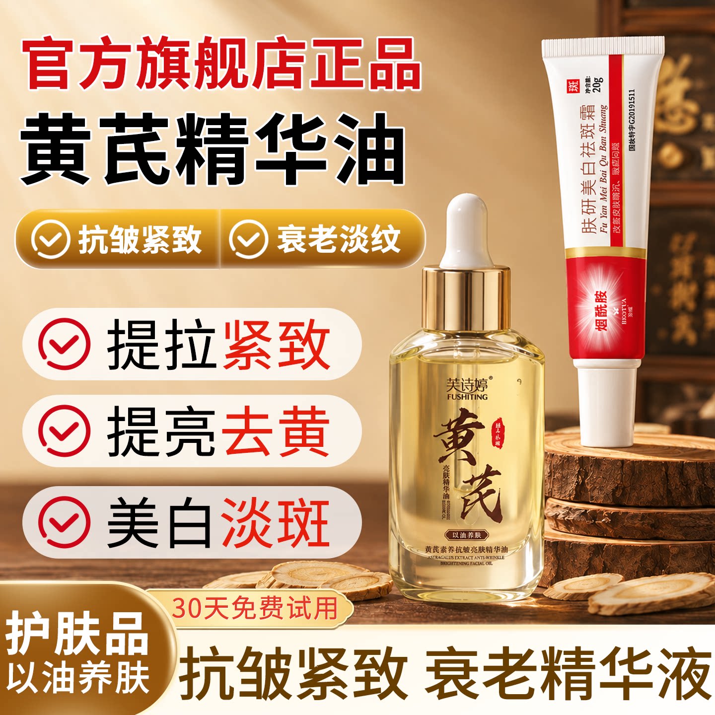 黄芪面部精华油脸液紧致抗皱衰老润养护肤品正以美白淡斑提亮去黄
