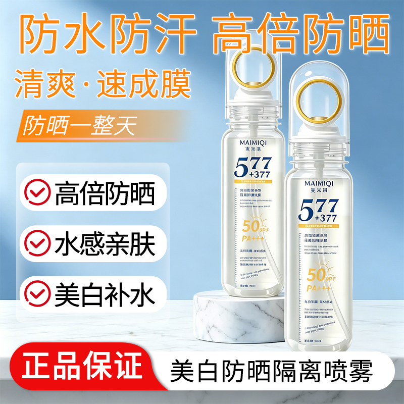 577+377美白防晒喷雾防紫外线防汗高倍防晒可带上飞机清爽优品