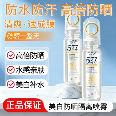 377美白防晒喷雾防汗水可上飞机
