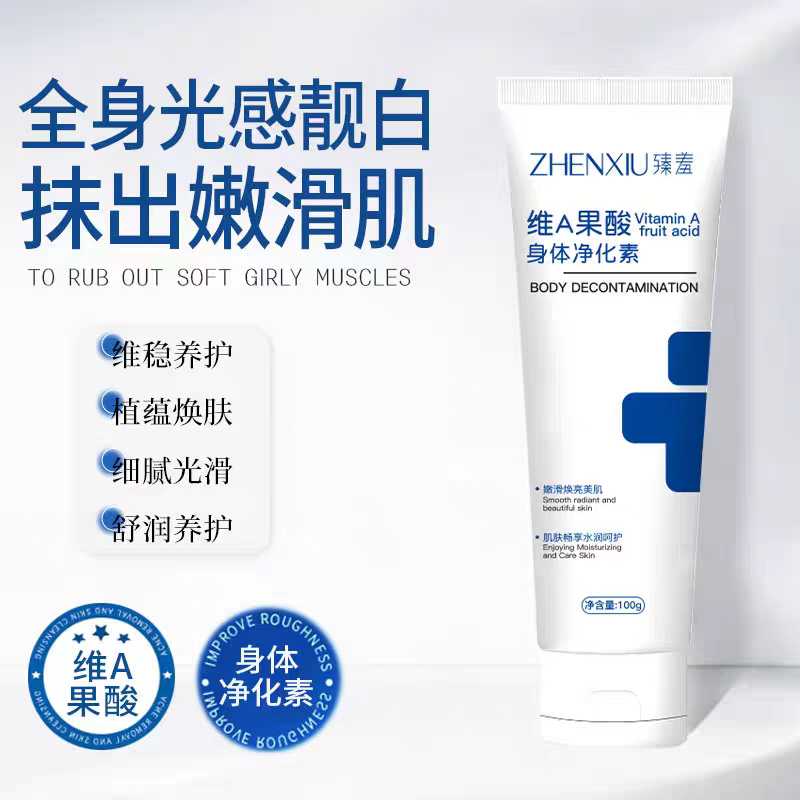 维a果酸身体净化素细腻肌肤