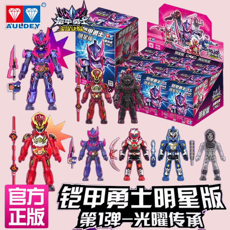 奥迪双钻铠甲勇士明星版第1弹光曜拼装可动人偶盲盒男孩玩具正版