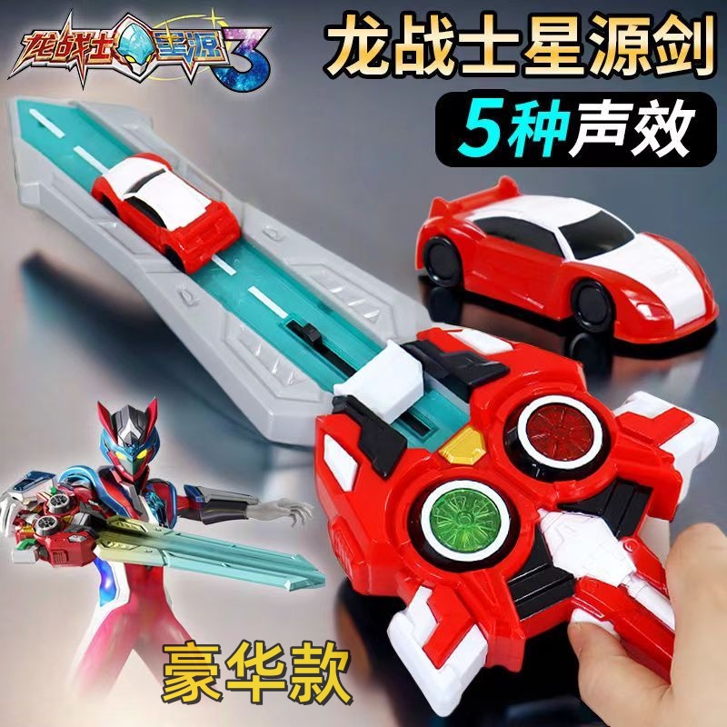 龙战士星源3超星源神剑玩具