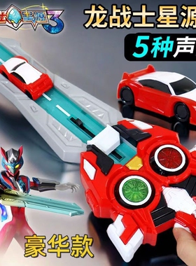 正版龙战士星源3超星源神剑发射赛车声光武器宝剑变身器男孩玩具