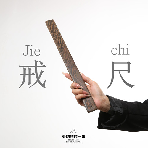实木无油漆教鞭手指棒戒尺檀木