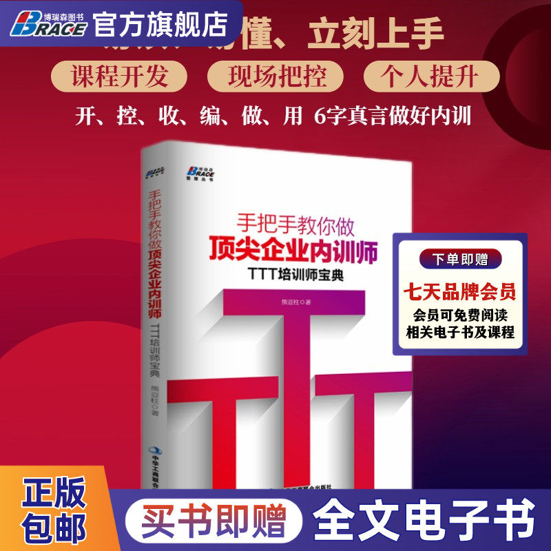 手把手教你做企业内训师 TTT培训宝典培训师的授课技能管理学行政管理人事招聘培训薪资考核人力资源书籍