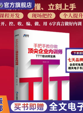 手把手教你做企业内训师 TTT培训宝典培训师的授课技能管理学行政管理人事招聘培训薪资考核人力资源书籍